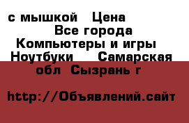 MacBook 12-inch 2016 8gb/256gb с мышкой › Цена ­ 60 000 - Все города Компьютеры и игры » Ноутбуки   . Самарская обл.,Сызрань г.